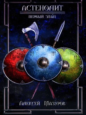 cover image of Астенолит. Первый этап